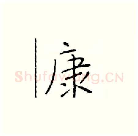 康硬笔楷书写法,摘自于学仁硬笔书法字帖