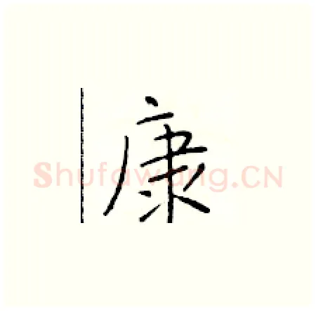 康硬笔楷书写法,摘自于学仁硬笔书法字帖