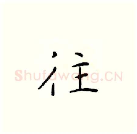 往硬笔楷书写法,摘自于学仁硬笔书法字帖