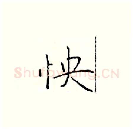 怏硬笔楷书写法,摘自于学仁硬笔书法字帖