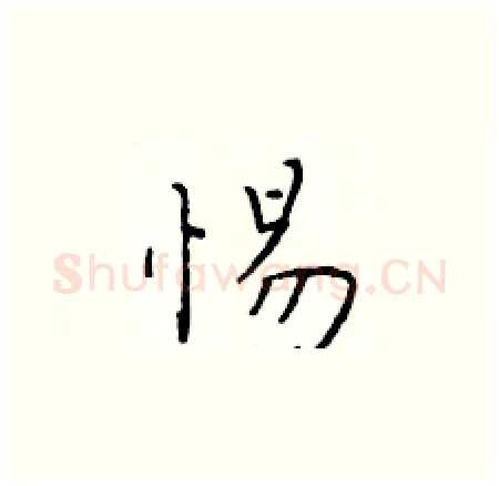 惕硬笔楷书写法,摘自于学仁硬笔书法字帖