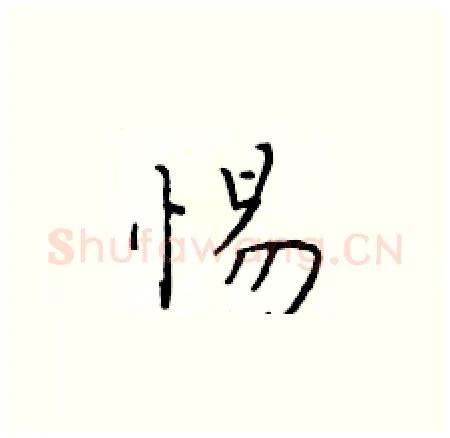 惕硬笔楷书写法,摘自于学仁硬笔书法字帖