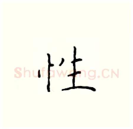 性硬笔楷书写法,摘自于学仁硬笔书法字帖