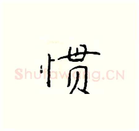 惯硬笔楷书写法,摘自于学仁硬笔书法字帖