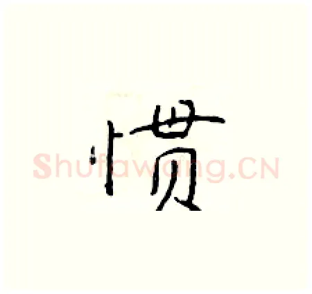 惯硬笔楷书写法,摘自于学仁硬笔书法字帖