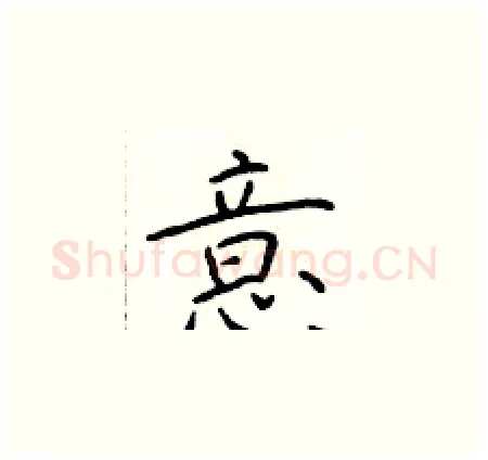意硬笔楷书写法,摘自于学仁硬笔书法字帖