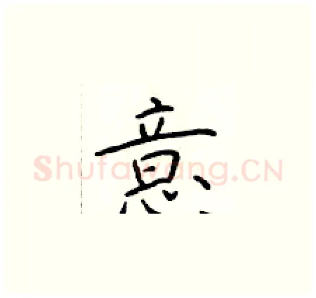 意硬笔楷书写法,摘自于学仁硬笔书法字帖
