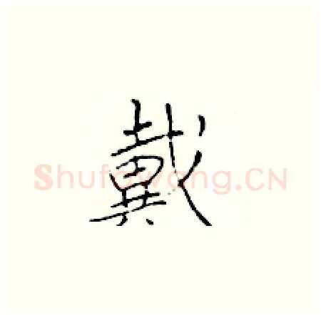 戴硬笔楷书写法,摘自于学仁硬笔书法字帖