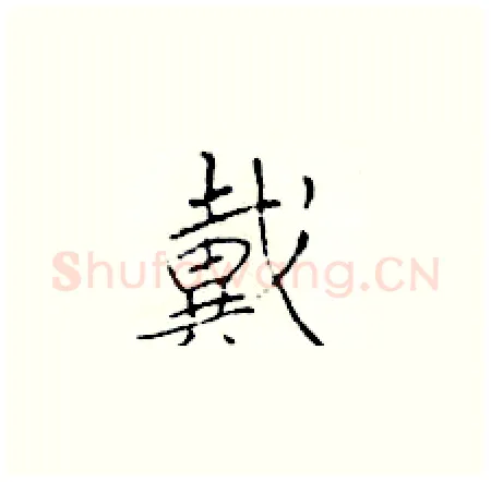 戴硬笔楷书写法,摘自于学仁硬笔书法字帖