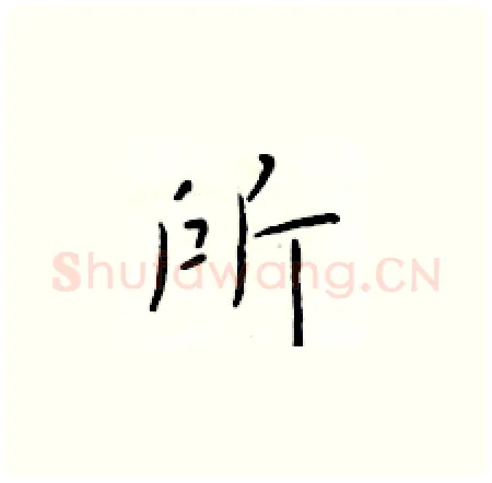 所硬笔楷书写法,摘自于学仁硬笔书法字帖