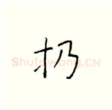扔硬笔楷书写法,摘自于学仁硬笔书法字帖