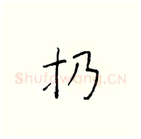 扔硬笔楷书写法,摘自于学仁硬笔书法字帖