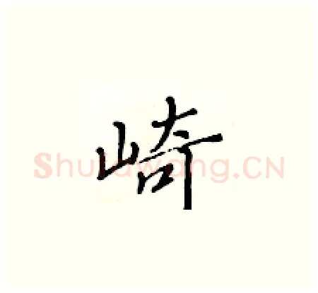 崎硬笔楷书写法,摘自黄华生硬笔书法字帖