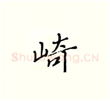 崎硬笔楷书写法,摘自黄华生硬笔书法字帖