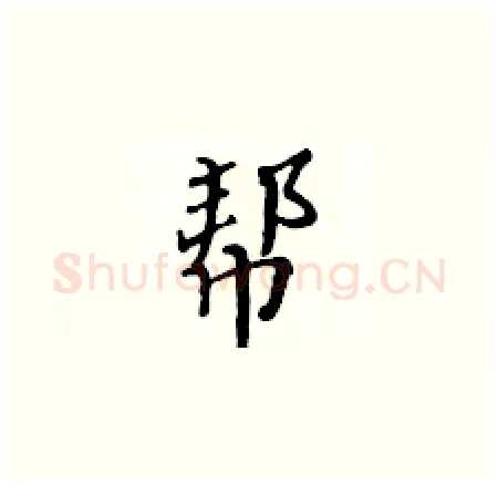 帮硬笔楷书写法,摘自黄华生硬笔书法字帖