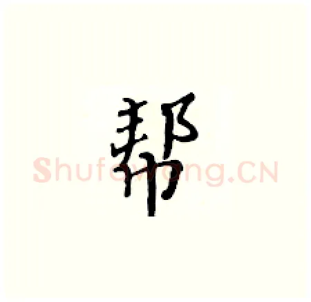 帮硬笔楷书写法,摘自黄华生硬笔书法字帖