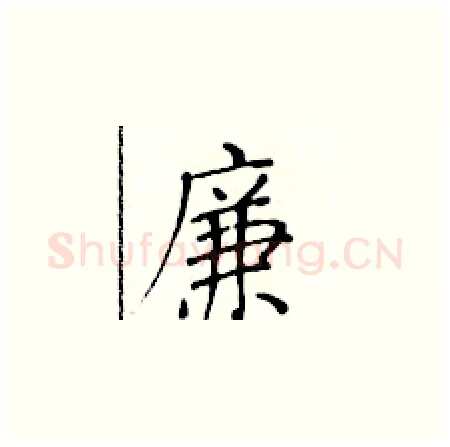 廉硬笔楷书写法,摘自黄华生硬笔书法字帖