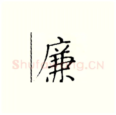 廉硬笔楷书写法,摘自黄华生硬笔书法字帖