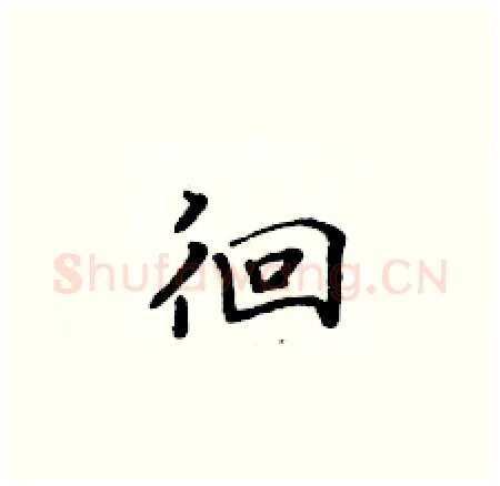 徊硬笔楷书写法,摘自黄华生硬笔书法字帖