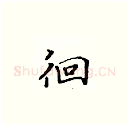 徊硬笔楷书写法,摘自黄华生硬笔书法字帖