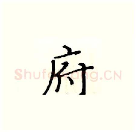 府硬笔楷书写法,摘自黄华生硬笔书法字帖