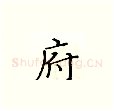 府硬笔楷书写法,摘自黄华生硬笔书法字帖