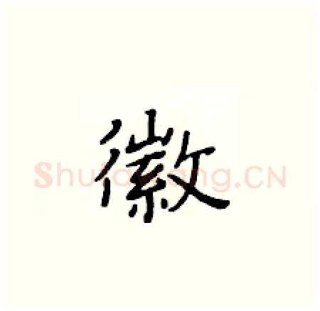 徽硬笔楷书写法,摘自黄华生硬笔书法字帖