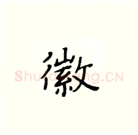 徽硬笔楷书写法,摘自黄华生硬笔书法字帖