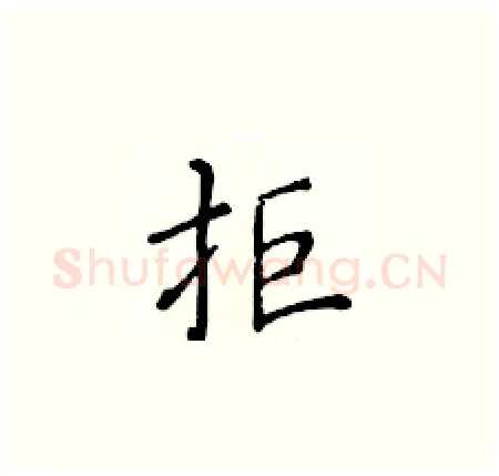 拒硬笔楷书写法,摘自黄华生硬笔书法字帖