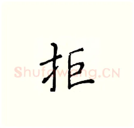 拒硬笔楷书写法,摘自黄华生硬笔书法字帖