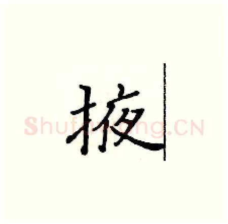 掖硬笔楷书写法,摘自黄华生硬笔书法字帖