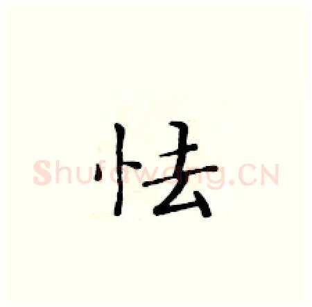 怯硬笔楷书写法,摘自黄华生硬笔书法字帖