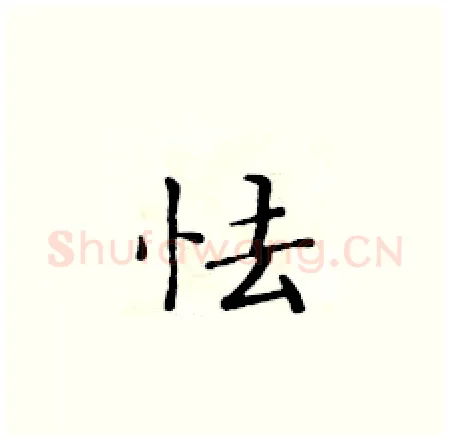 怯硬笔楷书写法,摘自黄华生硬笔书法字帖