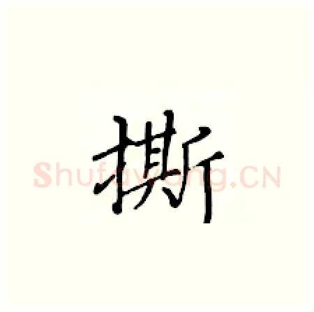 撕硬笔楷书写法,摘自黄华生硬笔书法字帖