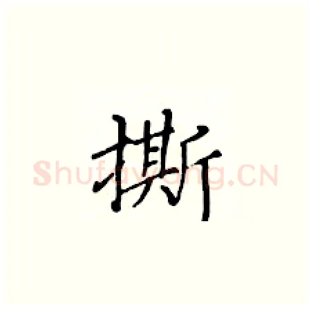 撕硬笔楷书写法,摘自黄华生硬笔书法字帖