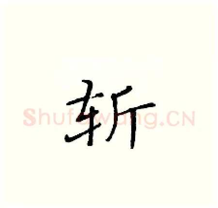 斩硬笔楷书写法,摘自黄华生硬笔书法字帖