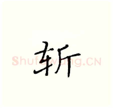 斩硬笔楷书写法,摘自黄华生硬笔书法字帖