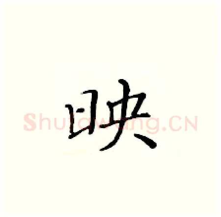 映硬笔楷书写法,摘自黄华生硬笔书法字帖