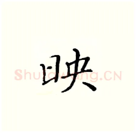 映硬笔楷书写法,摘自黄华生硬笔书法字帖