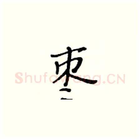 枣硬笔楷书写法,摘自黄华生硬笔书法字帖