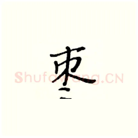 枣硬笔楷书写法,摘自黄华生硬笔书法字帖