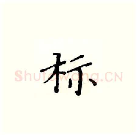标硬笔楷书写法,摘自黄华生硬笔书法字帖