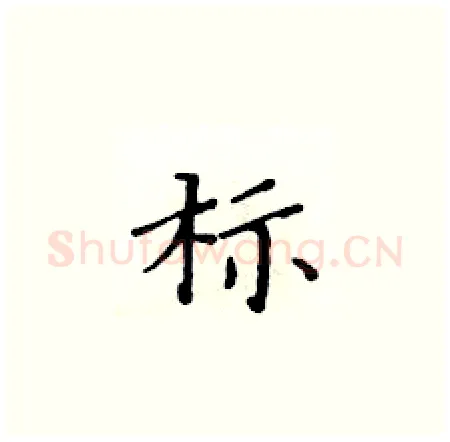 标硬笔楷书写法,摘自黄华生硬笔书法字帖