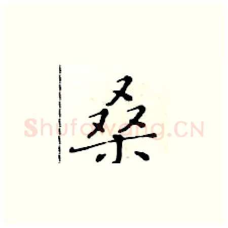 桑硬笔楷书写法,摘自黄华生硬笔书法字帖