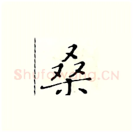 桑硬笔楷书写法,摘自黄华生硬笔书法字帖
