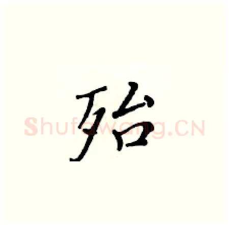 殆硬笔楷书写法,摘自黄华生硬笔书法字帖