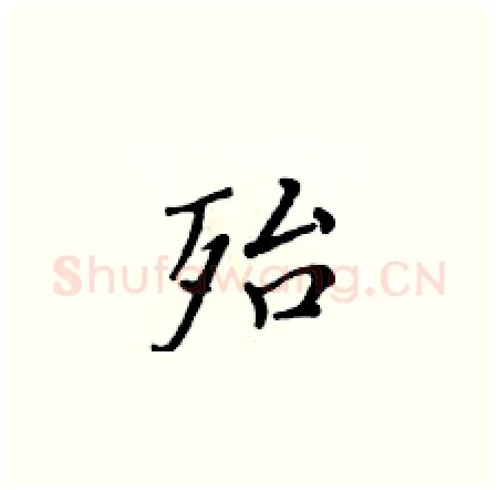 殆硬笔楷书写法,摘自黄华生硬笔书法字帖