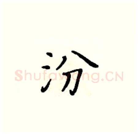 汾硬笔楷书写法,摘自黄华生硬笔书法字帖