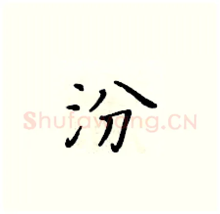 汾硬笔楷书写法,摘自黄华生硬笔书法字帖