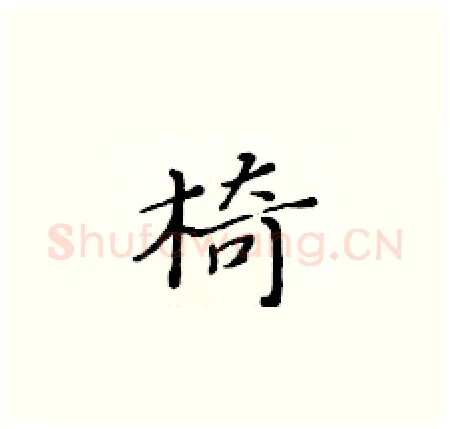 椅硬笔楷书写法,摘自黄华生硬笔书法字帖